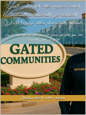 cover image of إعادة تصميم نظام اداره أمن المدن الحديثه في المجتمعات السكنية المغلقة باستخدام نظام تويوتا الإداري